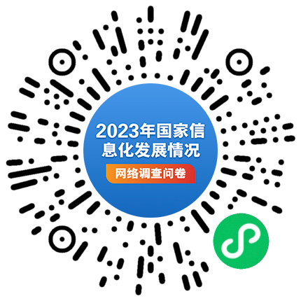 Read more about the article The Cyberspace Administration of China launches an online questionnaire survey on the development of national informatization in 2023